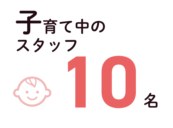 子育て中のスタッフ