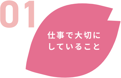 仕事で大切にしていること