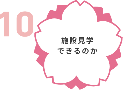 施設見学できるのか