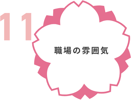 職場の雰囲気