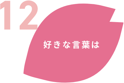 好きな言葉は