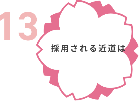 採用される近道は