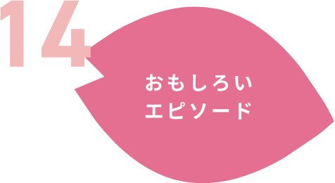おもしろいエピソード