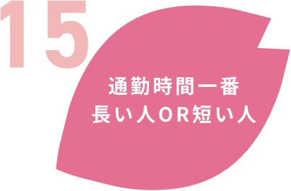 通勤時間一番長い人OR短い人