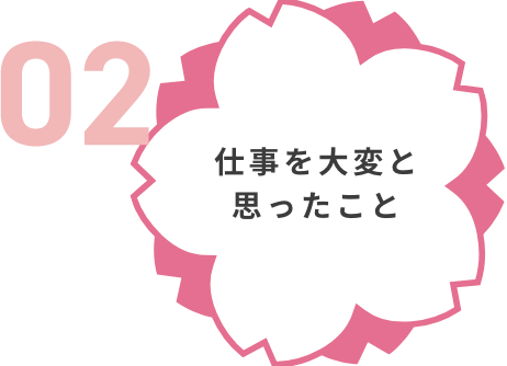 仕事を大変と思ったこと
