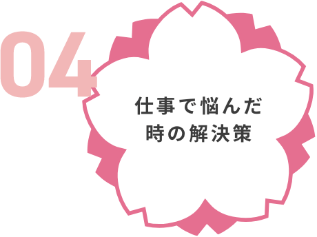 仕事で悩んだ時の解決策