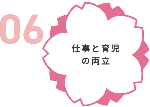 仕事と育児の両立