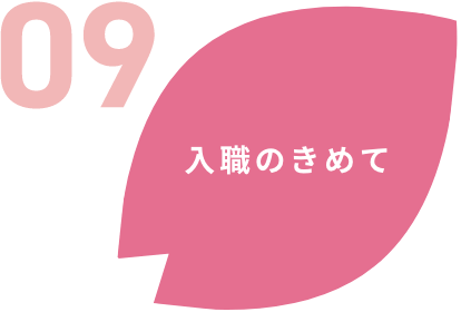 入職のきめて