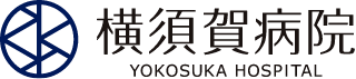 医療法人公和会 横須賀病院