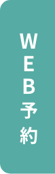 WEB予約
